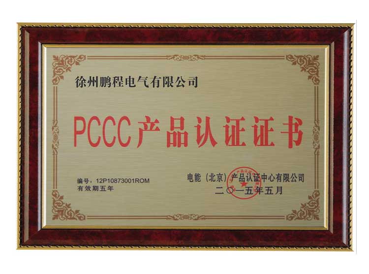 甘肃徐州鹏程电气有限公司PCCC产品认证证书