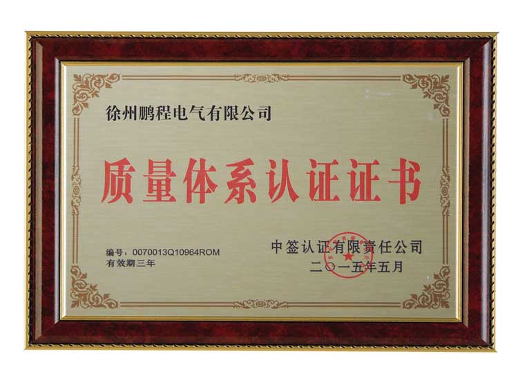 甘肃徐州鹏程电气有限公司质量体系认证证书